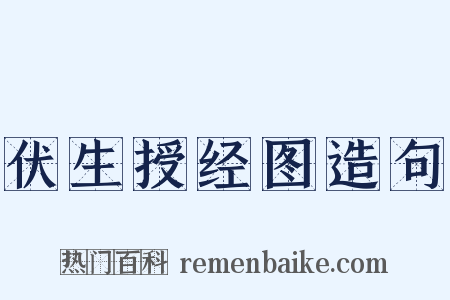 伏生授经图造句是什么意思的图片